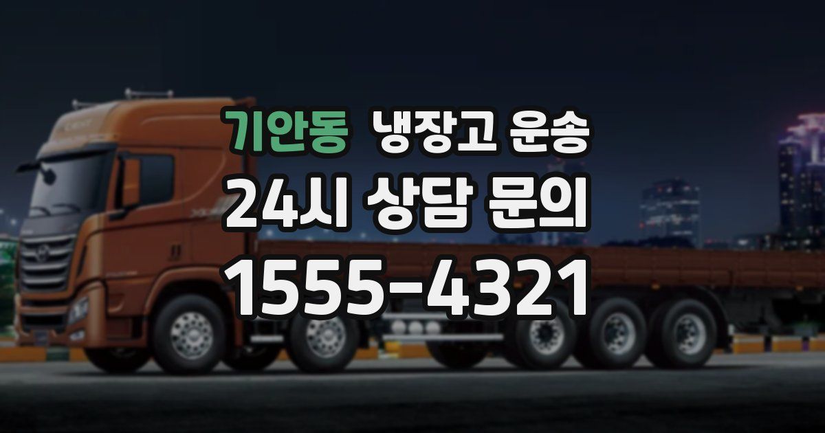기안동 냉장고 운송