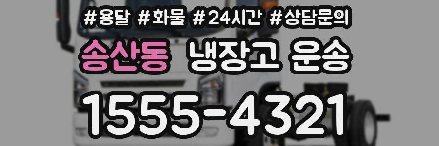 송산동 냉장고 운송