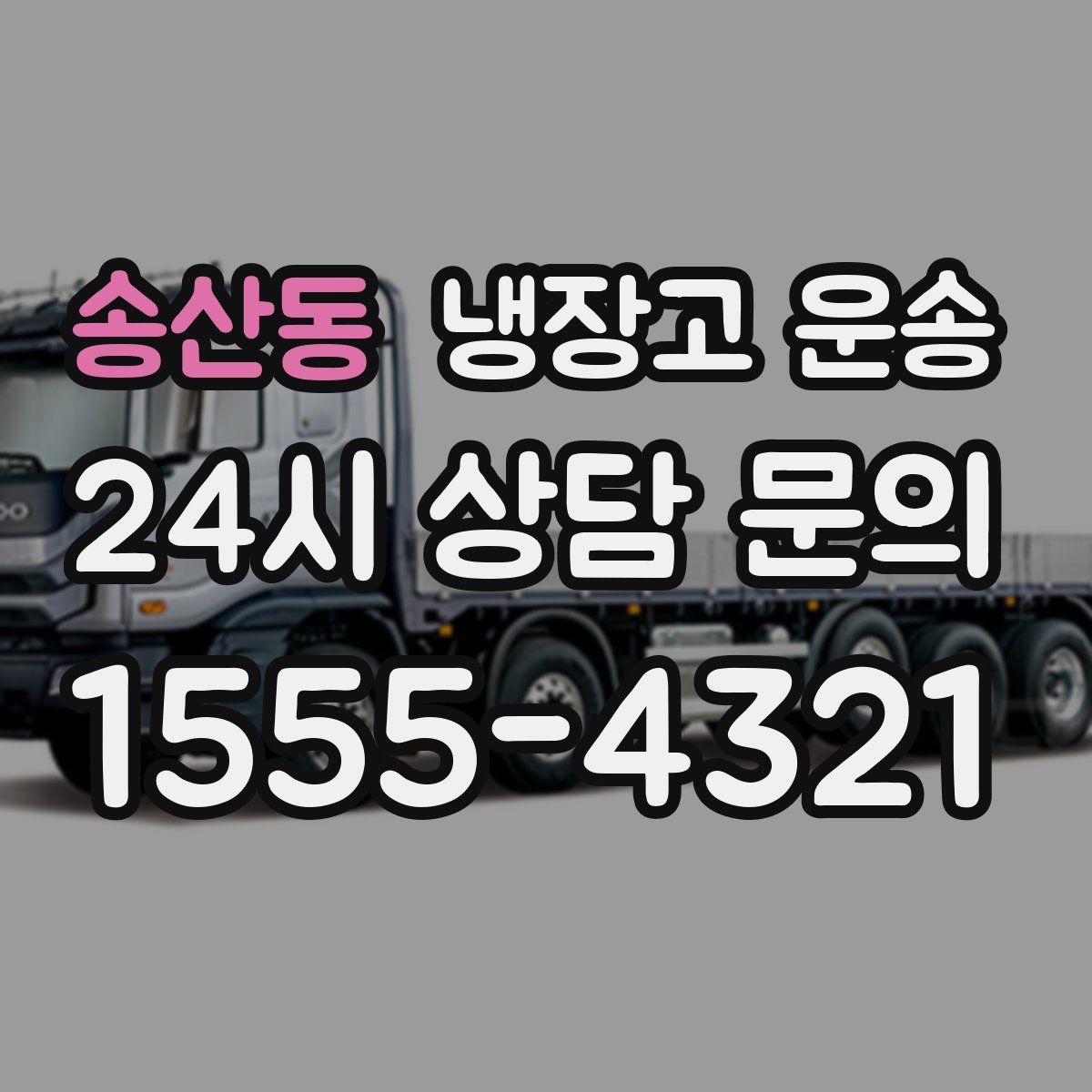 송산동 냉장고 운송