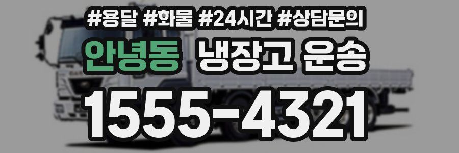 안녕동 냉장고 운송