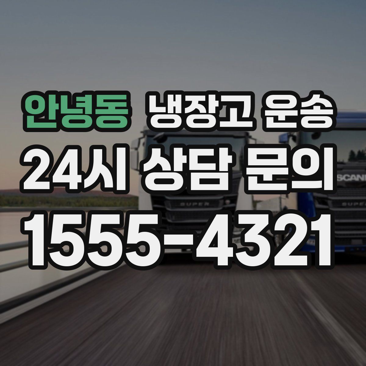 안녕동 냉장고 운송