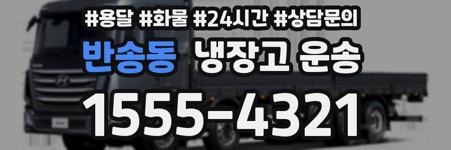 반송동 냉장고 운송