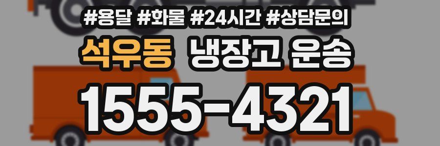 석우동 냉장고 운송