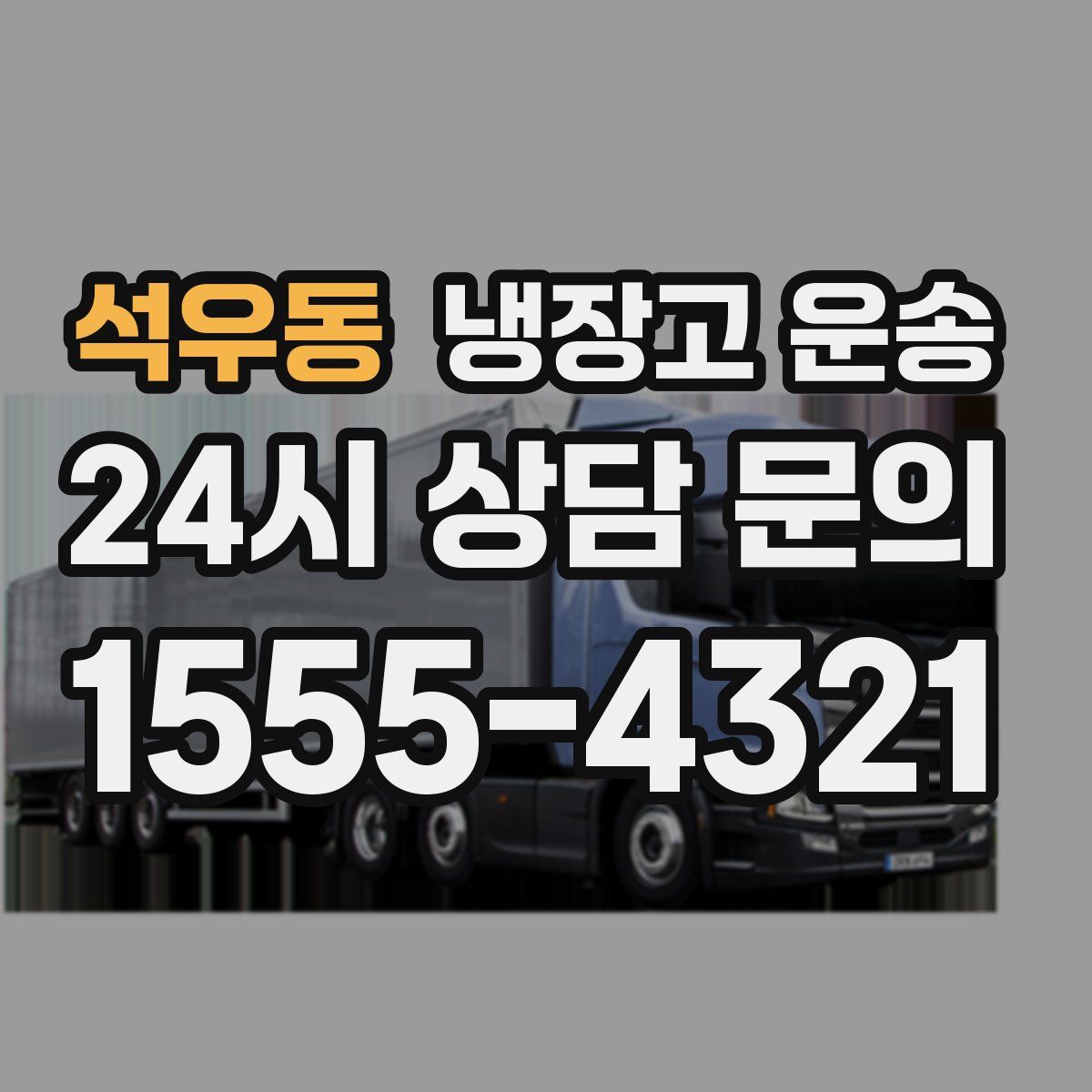 석우동 냉장고 운송