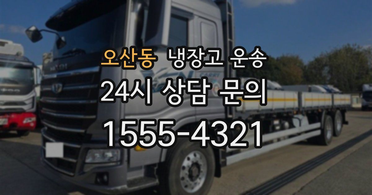 오산동 냉장고 운송