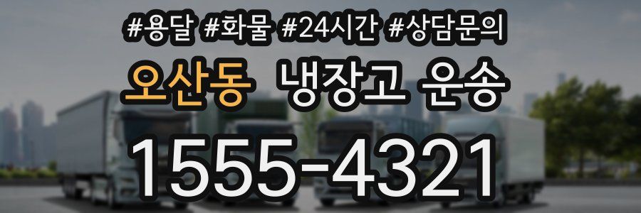 오산동 냉장고 운송