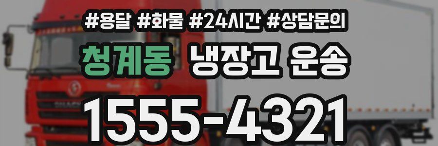 청계동 냉장고 운송