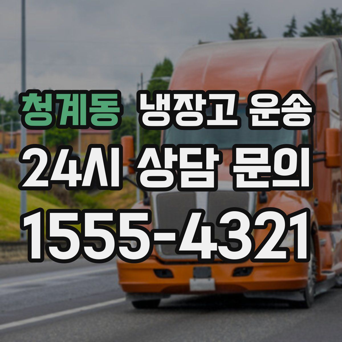 청계동 냉장고 운송