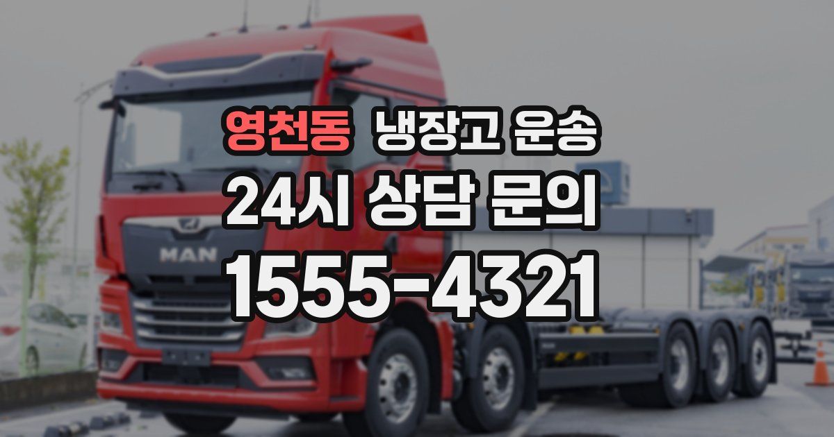 영천동 냉장고 운송
