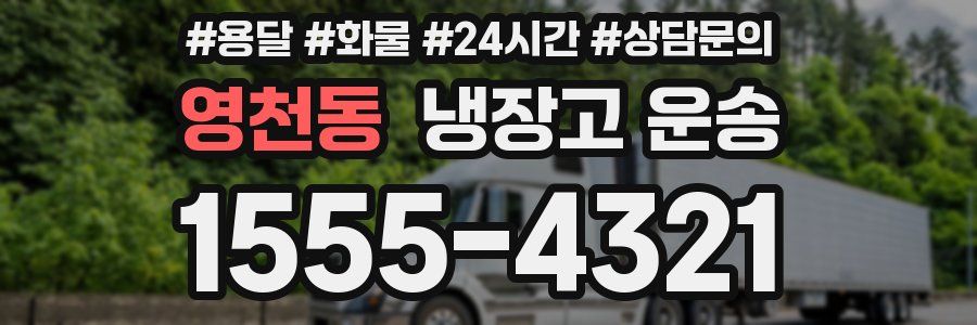영천동 냉장고 운송