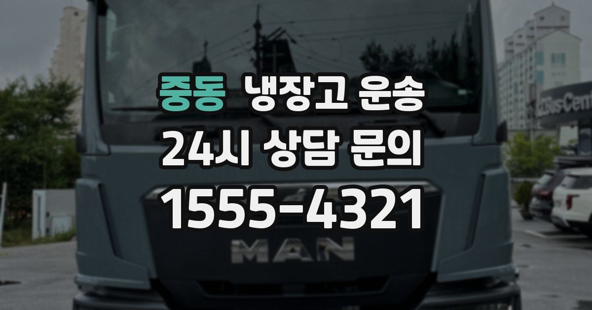 중동 냉장고 운송