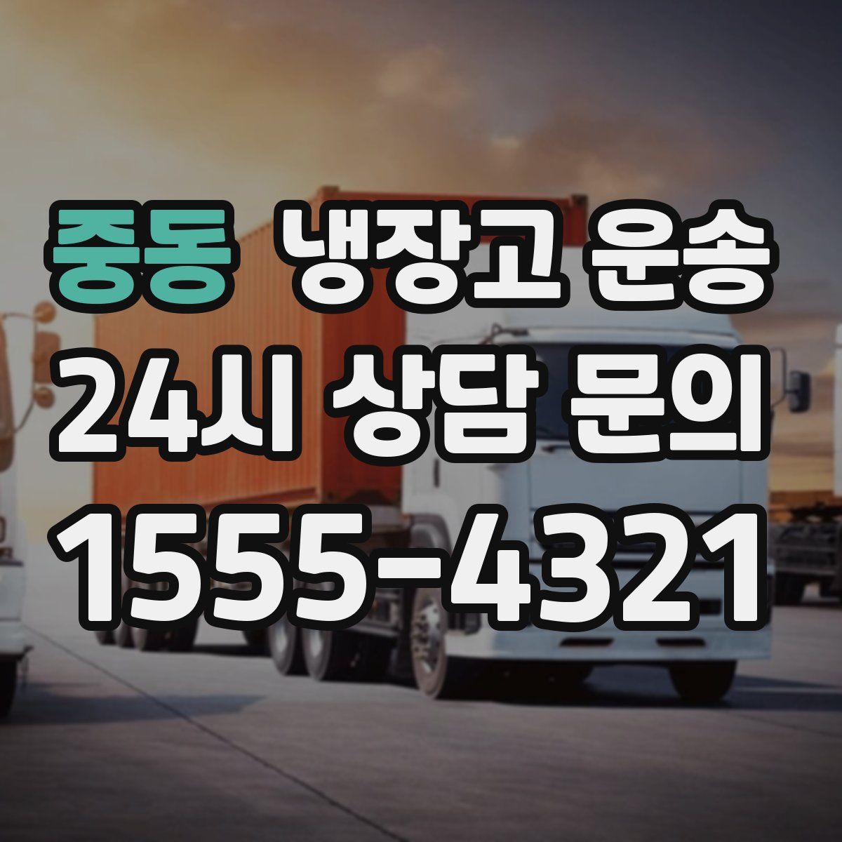 중동 냉장고 운송