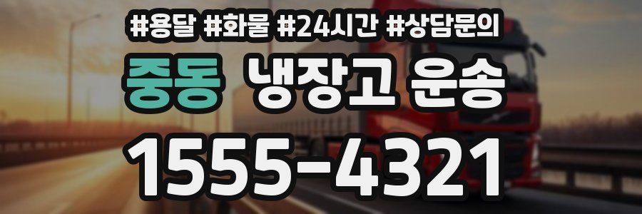 중동 냉장고 운송