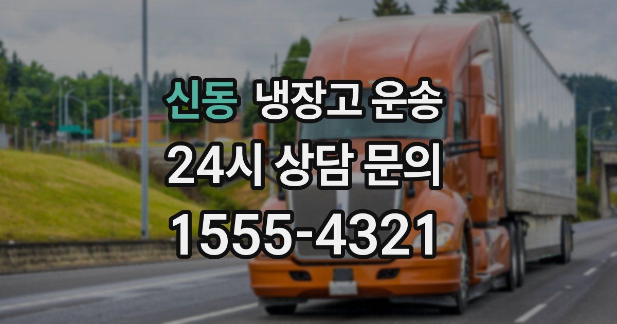 신동 냉장고 운송