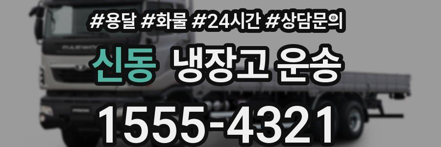 신동 냉장고 운송
