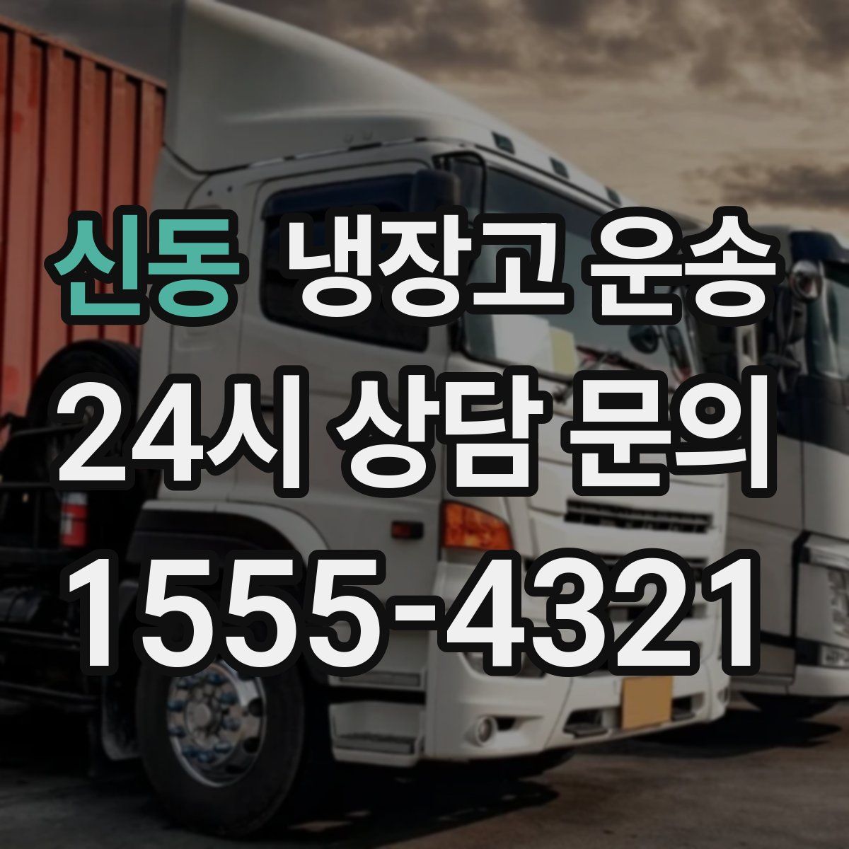 신동 냉장고 운송