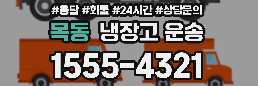 목동 냉장고 운송