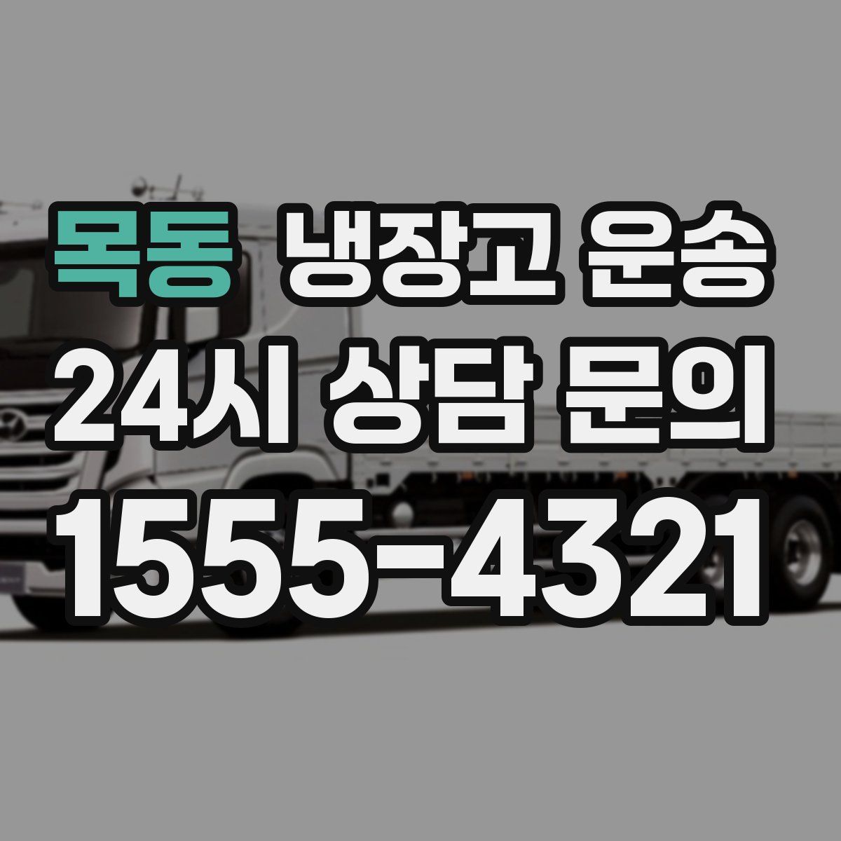 목동 냉장고 운송