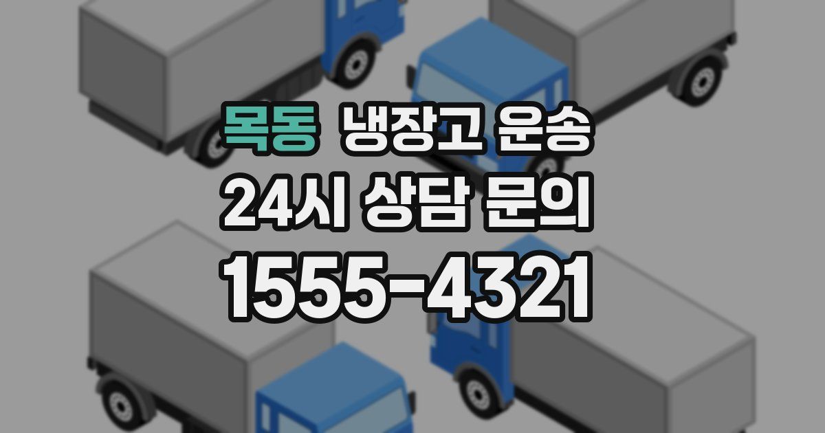 목동 냉장고 운송