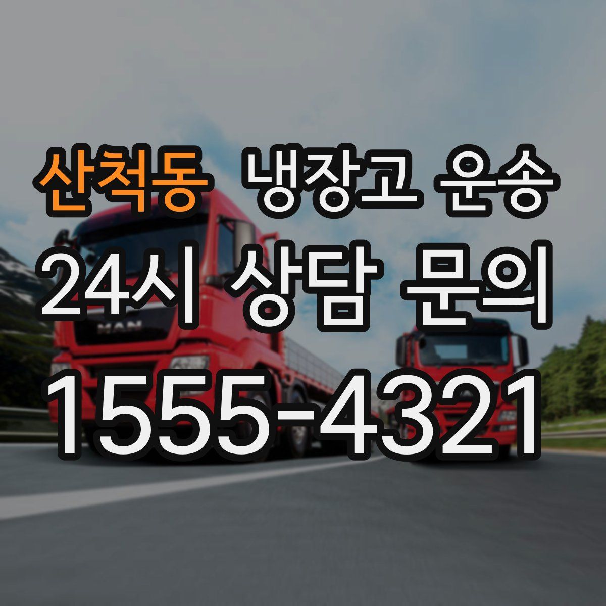 산척동 냉장고 운송