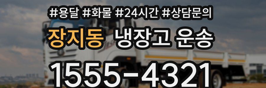 장지동 냉장고 운송