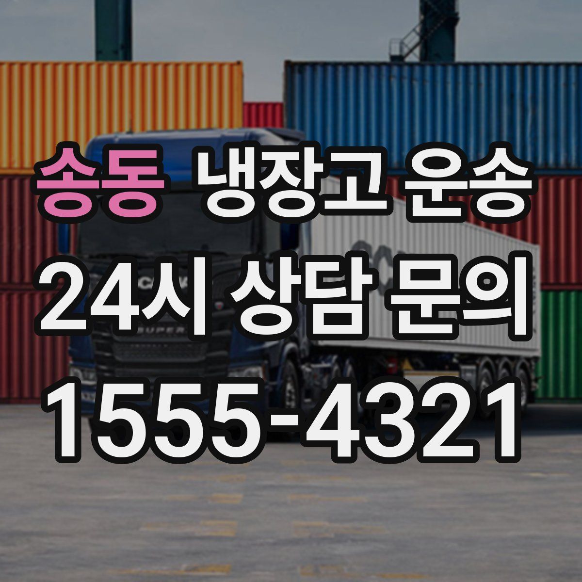 송동 냉장고 운송