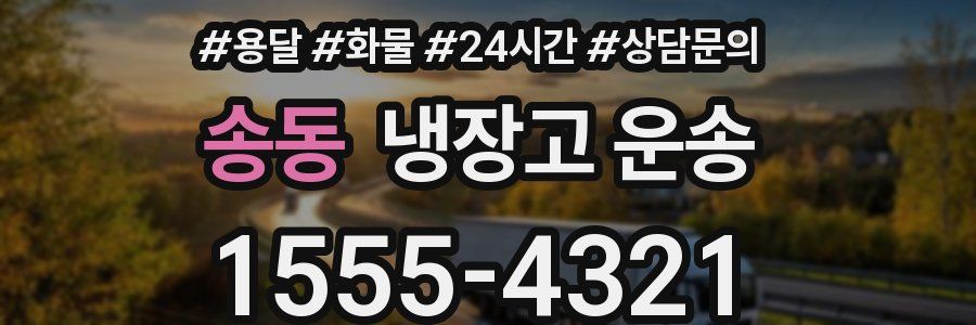 송동 냉장고 운송