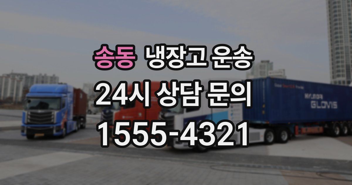 송동 냉장고 운송