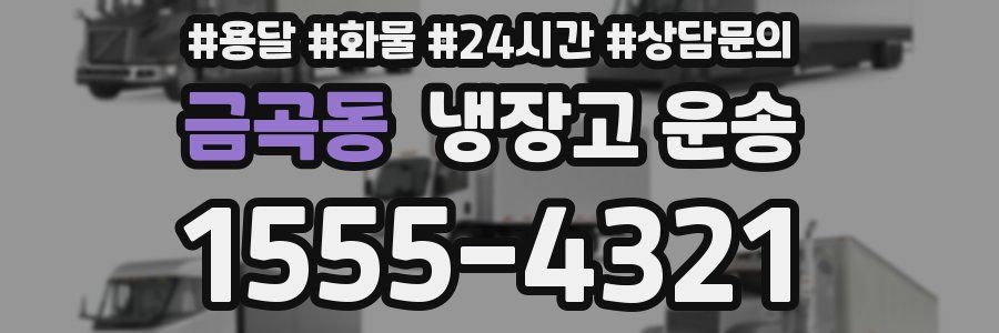 금곡동 냉장고 운송