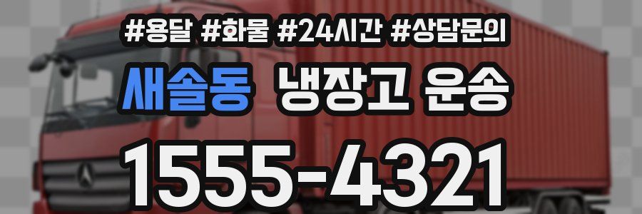 새솔동 냉장고 운송