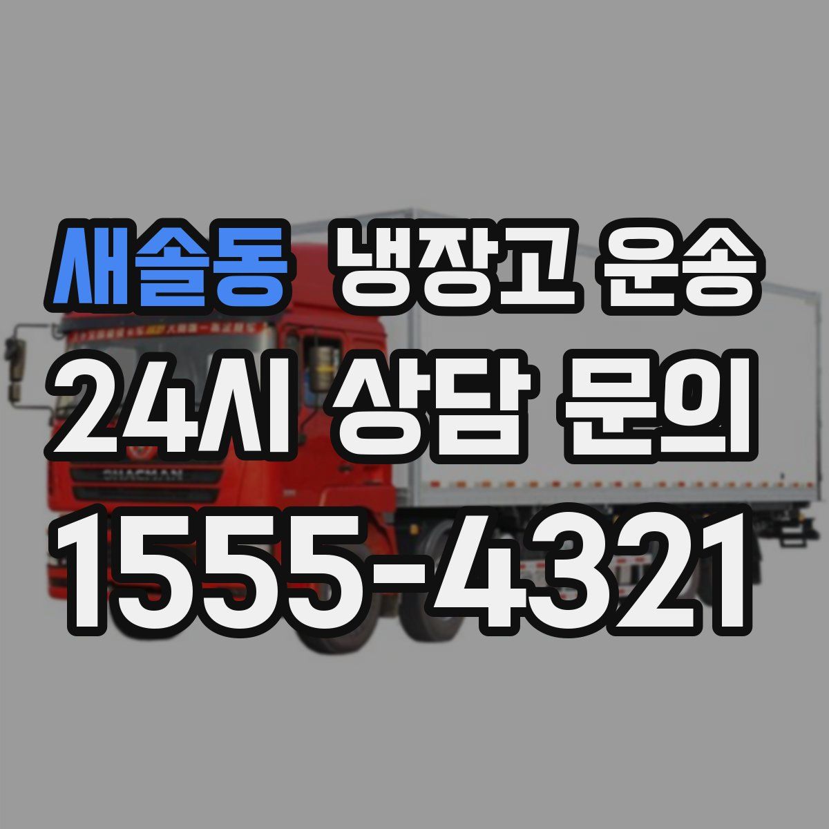 새솔동 냉장고 운송