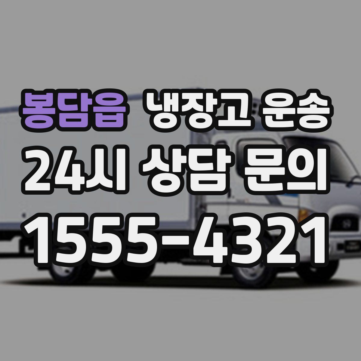 봉담읍 냉장고 운송