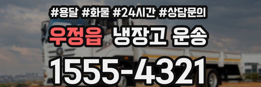 우정읍 냉장고 운송