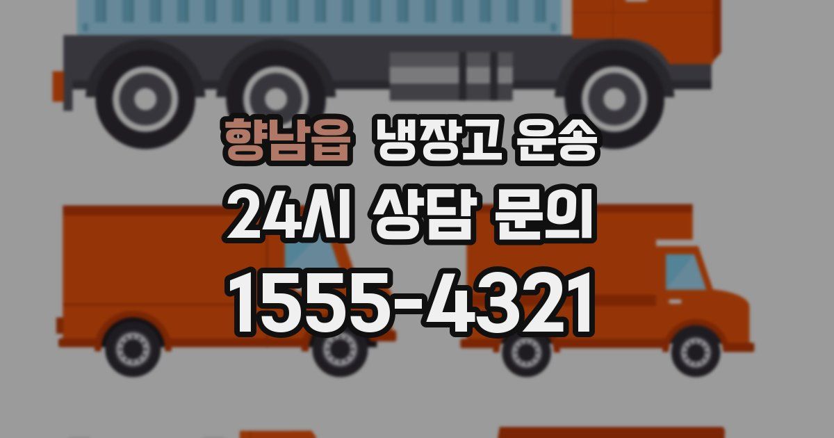 향남읍 냉장고 운송