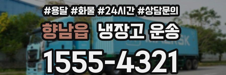 향남읍 냉장고 운송