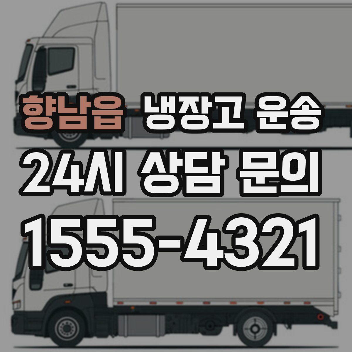 향남읍 냉장고 운송
