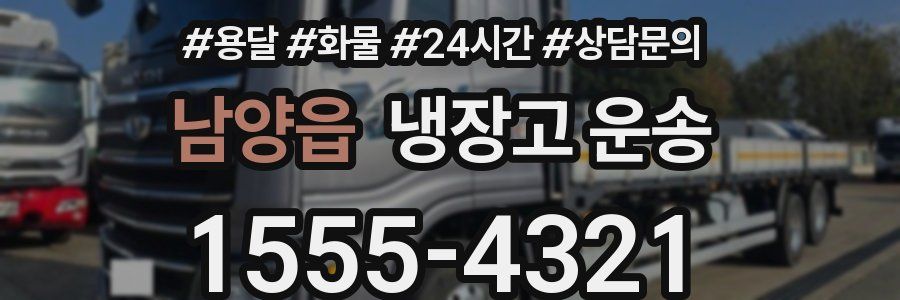 남양읍 냉장고 운송