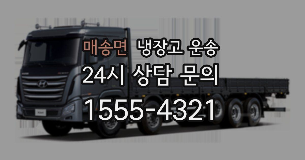 매송면 냉장고 운송
