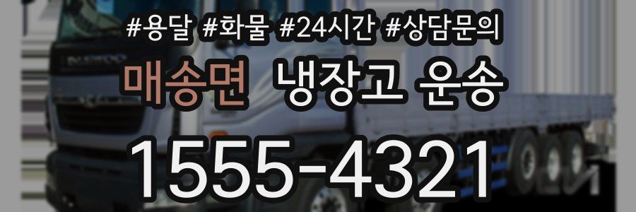 매송면 냉장고 운송