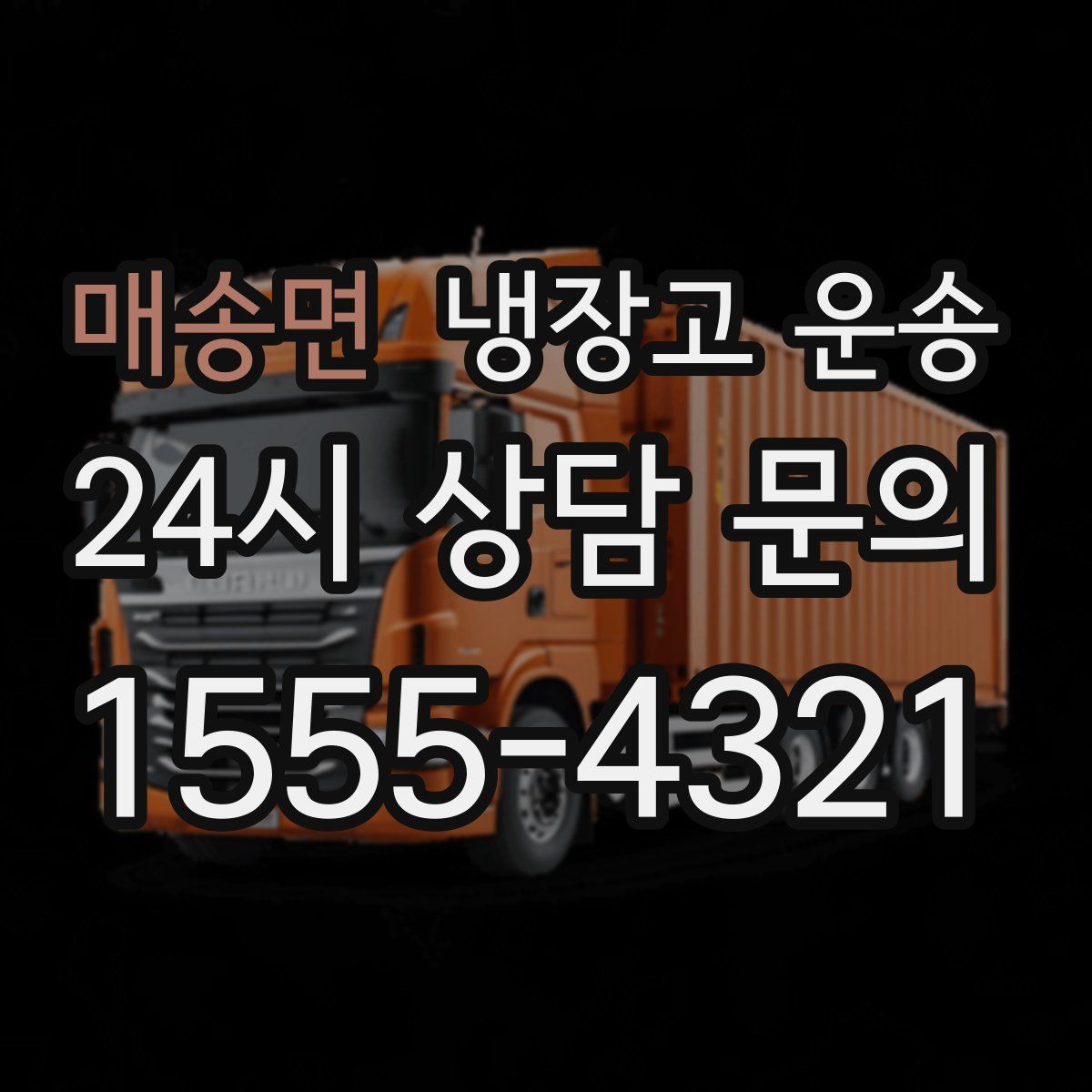 매송면 냉장고 운송