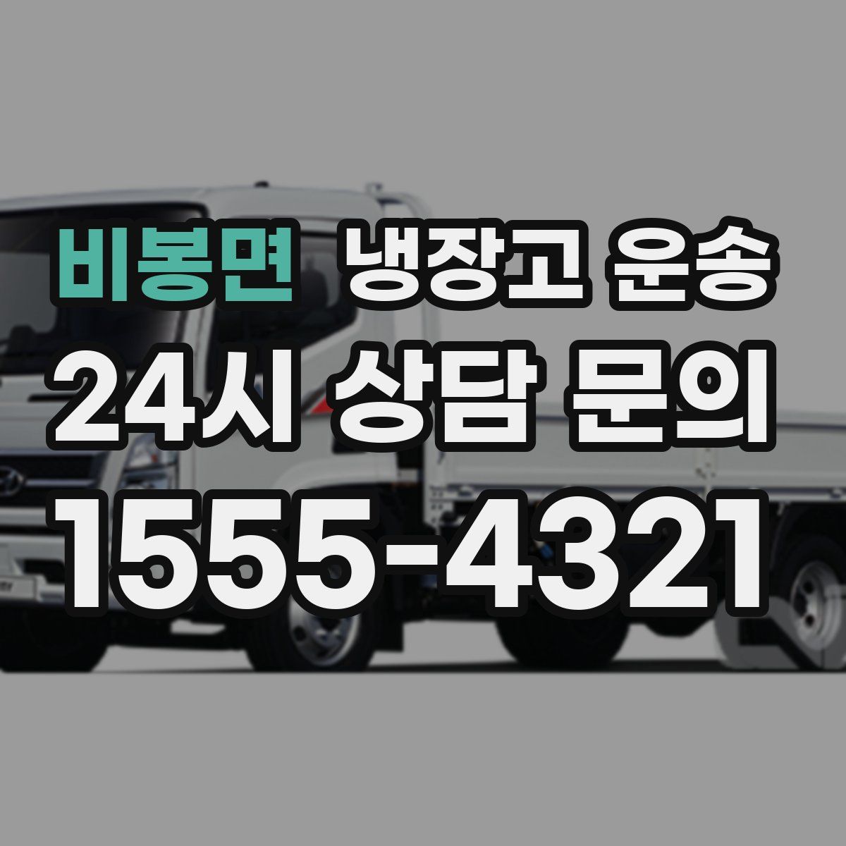 비봉면 냉장고 운송