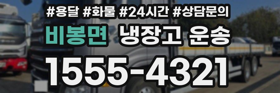 비봉면 냉장고 운송
