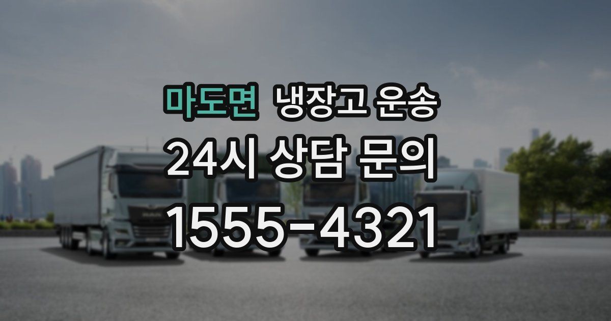 마도면 냉장고 운송