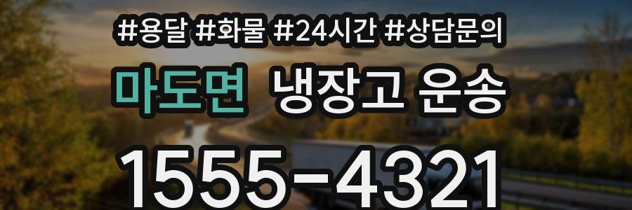 마도면 냉장고 운송