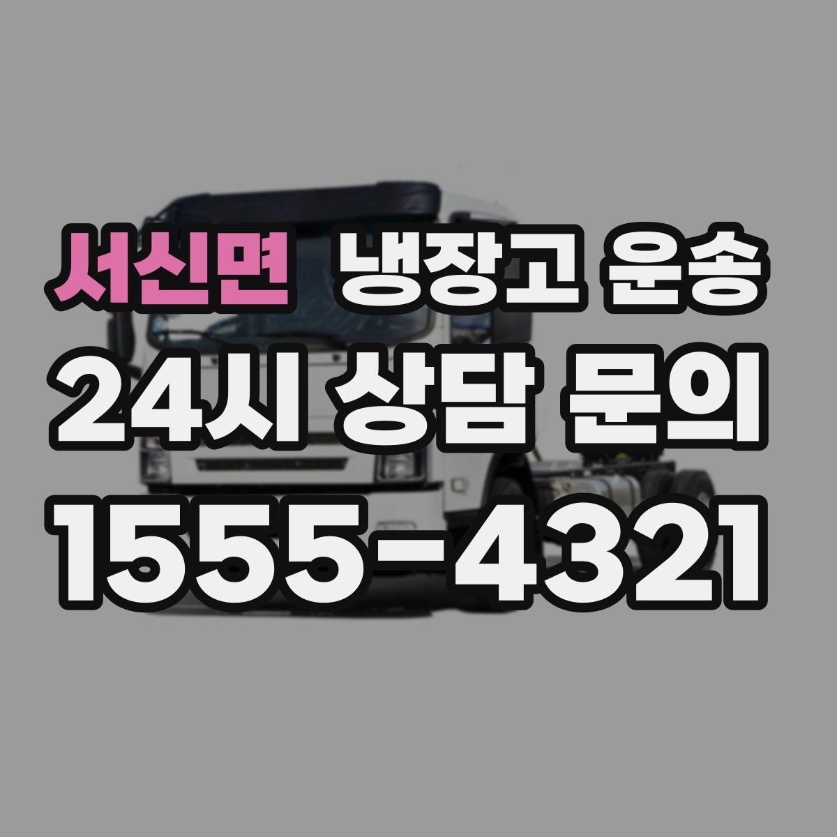 서신면 냉장고 운송