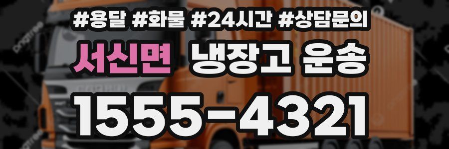 서신면 냉장고 운송