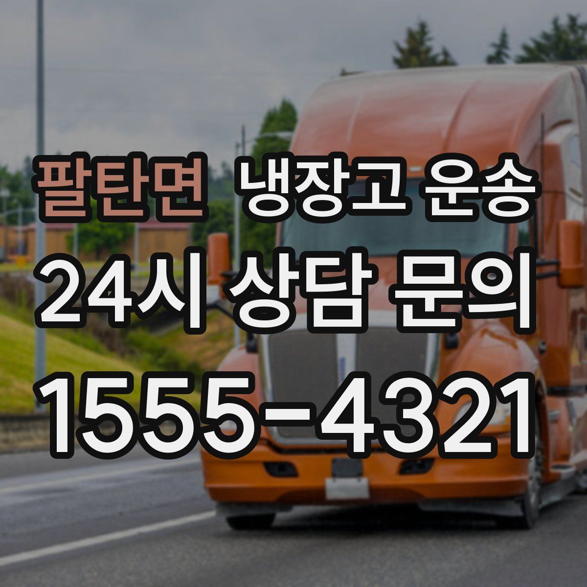 팔탄면 냉장고 운송