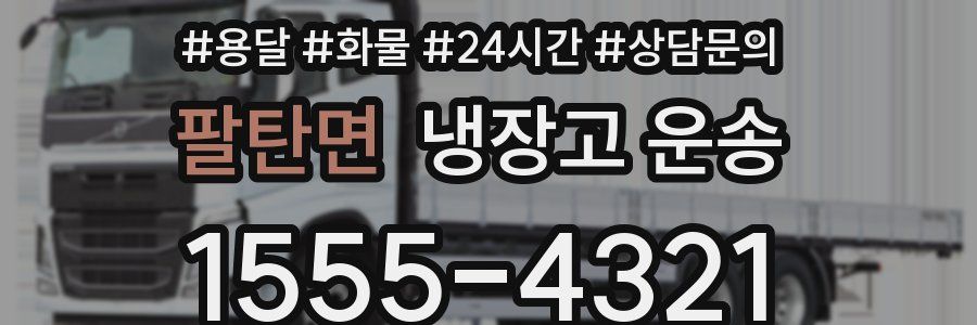 팔탄면 냉장고 운송