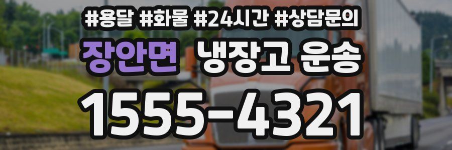 장안면 냉장고 운송