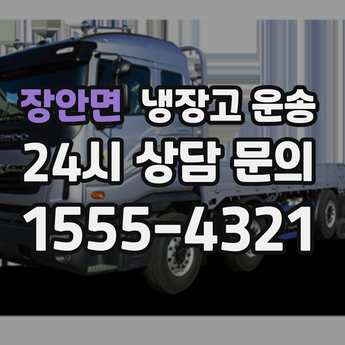 장안면 냉장고 운송
